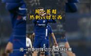 切尔西遭遇争议红牌，热刺乘势反超比分完成逆转