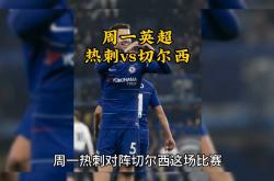 切尔西遭遇争议红牌，热刺乘势反超比分完成逆转