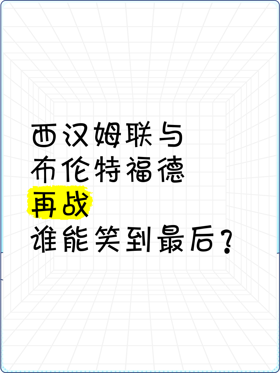 包含布伦德福德整军再战，争取涅磐重生的词条