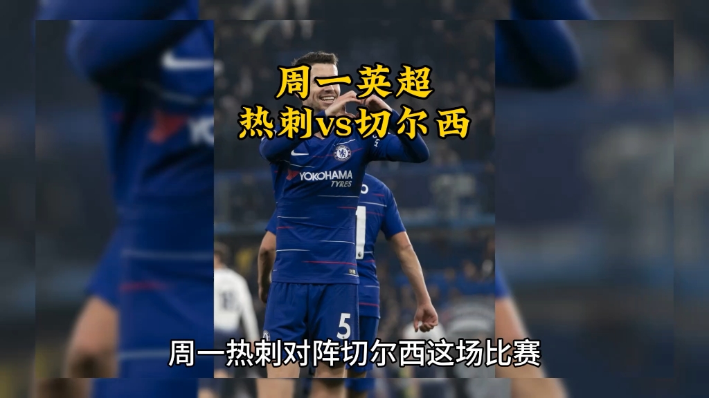 切尔西遭遇争议红牌，热刺乘势反超比分完成逆转