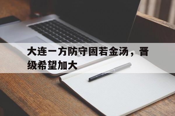 开元棋牌官网-大连英博引援新动向