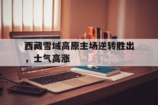 开元棋牌官网-队伍士气高涨